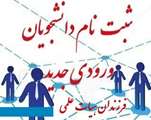 آغاز ثبت نام غیرحضوری پذیرفته شدگان دوره کارشناسی (فرزندان هیأت علمی) سال 1399